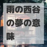 雨の西谷の夢のサムネイル画像