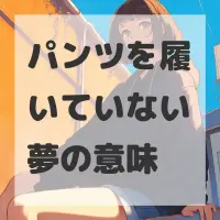パンツを履いていない夢のサムネイル画像