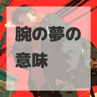 腕の夢のサムネイル画像