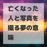 亡くなった人と写真を撮る夢のサムネイル画像