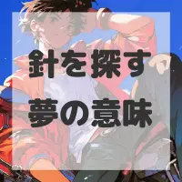 針を探す夢のサムネイル画像