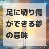 足に切り傷ができる夢のサムネイル画像