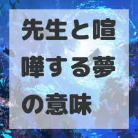 先生と喧嘩する夢のサムネイル画像