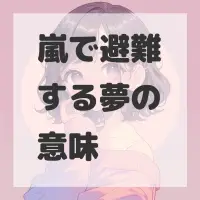 嵐で避難する夢のサムネイル画像
