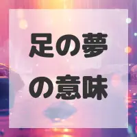 足の夢のサムネイル画像