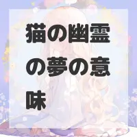 猫の幽霊の夢のサムネイル画像
