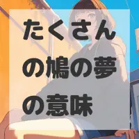 たくさんの鳩の夢のサムネイル画像