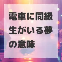電車に同級生がいる夢のサムネイル画像