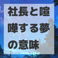社長と喧嘩する夢のサムネイル画像