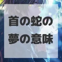 首の蛇の夢のサムネイル画像