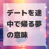 デートを途中で帰る夢のサムネイル画像