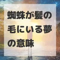 蜘蛛が髪の毛にいる夢のサムネイル画像