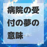 病院の受付の夢のサムネイル画像
