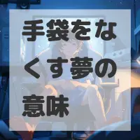 手袋をなくす夢のサムネイル画像
