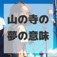 山の寺の夢のサムネイル画像