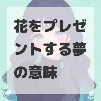 花をプレゼントする夢のサムネイル画像