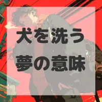 犬を洗う夢のサムネイル画像