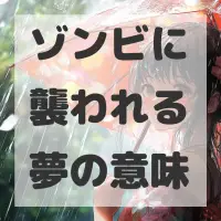ゾンビに襲われる夢のサムネイル画像