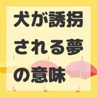 犬が誘拐される夢のサムネイル画像
