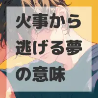 火事から逃げる夢のサムネイル画像