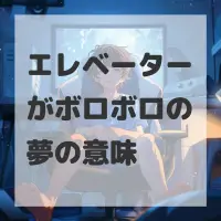 エレベーターがボロボロの夢のサムネイル画像