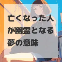 亡くなった人が幽霊となる夢のサムネイル画像