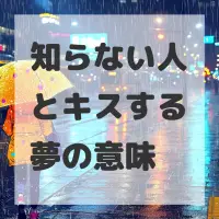 知らない人とキスする夢のサムネイル画像