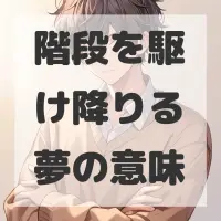 階段を駆け降りる夢のサムネイル画像