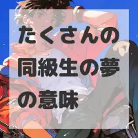 たくさんの同級生の夢のサムネイル画像