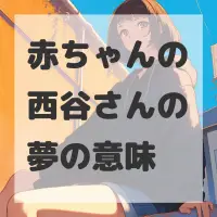 赤ちゃんの西谷さんの夢のサムネイル画像