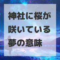 神社に桜が咲いている夢のサムネイル画像