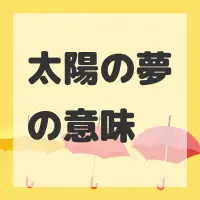 太陽の夢のサムネイル画像