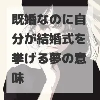 既婚なのに自分が結婚式を挙げる夢のサムネイル画像