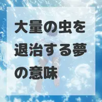 大量の虫を退治する夢のサムネイル画像