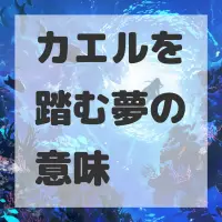 カエルを踏む夢のサムネイル画像