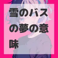 雪のバスの夢のサムネイル画像