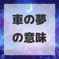 車の夢のサムネイル画像