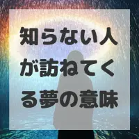 知らない人が訪ねてくる夢のサムネイル画像