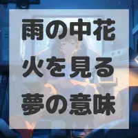 雨の中花火を見る夢のサムネイル画像