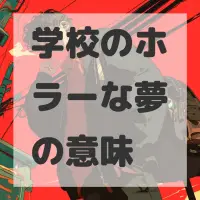 学校のホラーな夢のサムネイル画像
