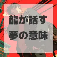 龍が話す夢のサムネイル画像