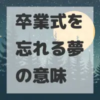卒業式を忘れる夢のサムネイル画像