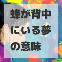 蜂が背中にいる夢のサムネイル画像