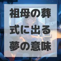 祖母の葬式に出る夢のサムネイル画像
