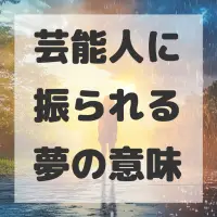 芸能人に振られる夢のサムネイル画像