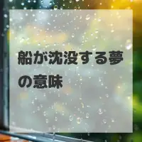 船が沈没する夢のサムネイル画像