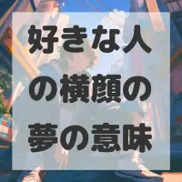 好きな人の横顔の夢のサムネイル画像