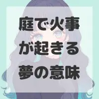 庭で火事が起きる夢のサムネイル画像