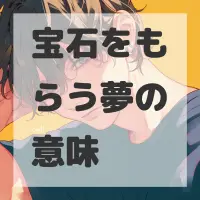 宝石をもらう夢のサムネイル画像