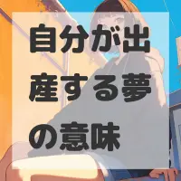 自分が出産する夢のサムネイル画像